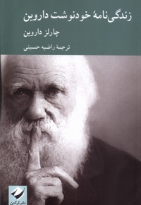 زندگی نامه خودنوشت داروین