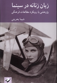 زبان زنانه در سینما