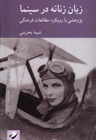 زبان زنانه در سینما