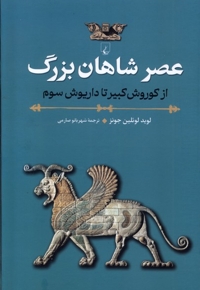 عصر شاهان بزرگ