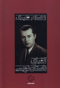 الفبای داستان نویسی