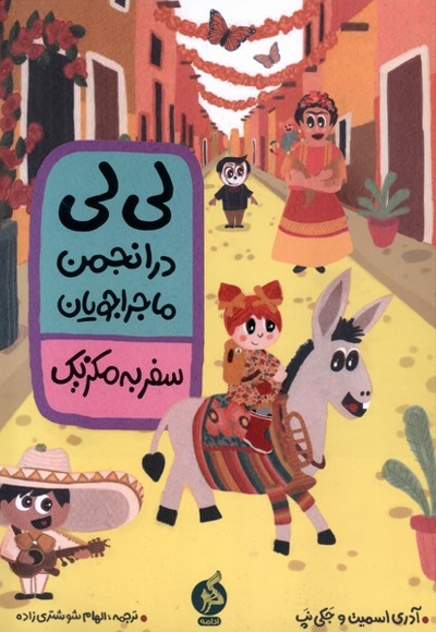 لی لی در انجمن ماجراجویان سفر  به   مکزیک