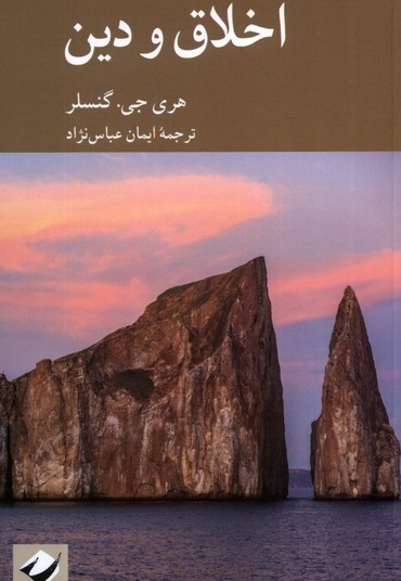 اخلاق و دین