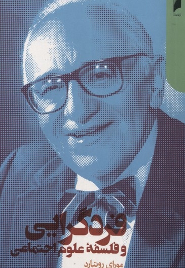 فردگرایی و فلسفه علوم اجتماعی