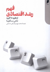 فهم رشد اقتصادی