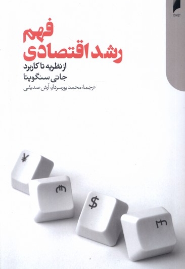 فهم رشد اقتصادی