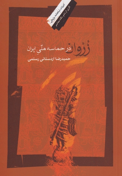 زروان در حماسه ملی ایران