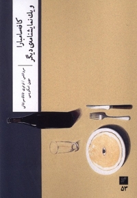 کافه سامبارا و یک نمایشنامه ی دیگر