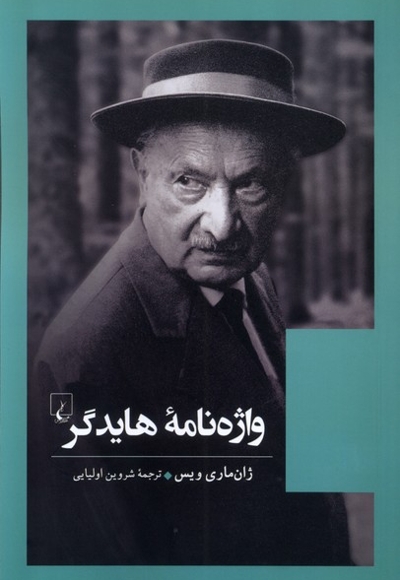 واژه نامه هایدگر