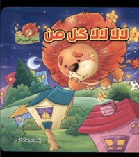 لالا لالا گل من سلفون