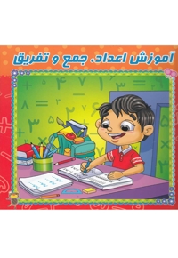 آموزش اعداد جمع تفریق وایت بردی