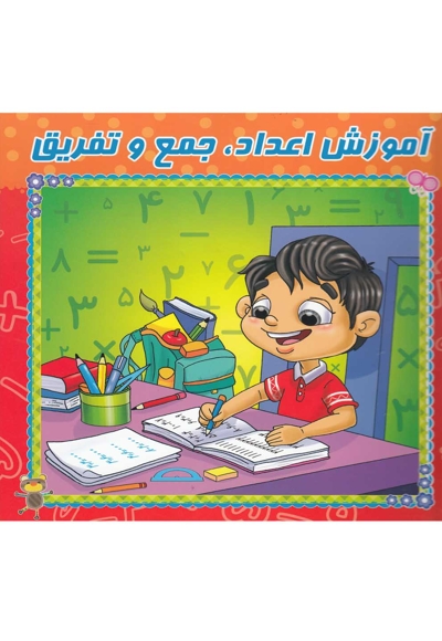 آموزش اعداد جمع تفریق وایت بردی