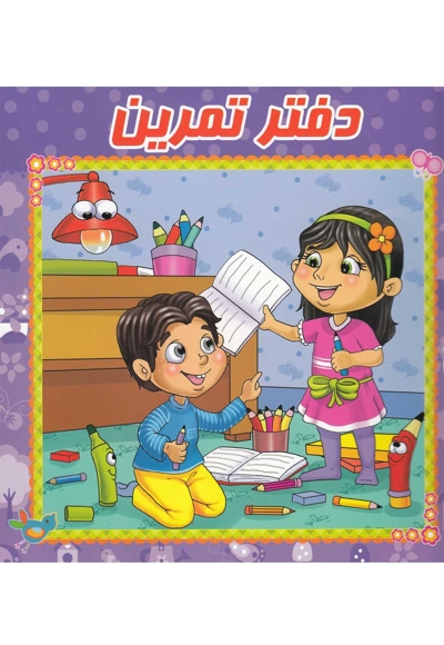 دفتر تمرین(وایت بردی)