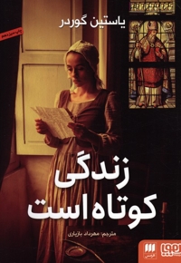 زندگی کوتاه است