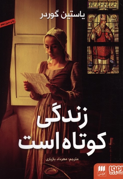 زندگی کوتاه است