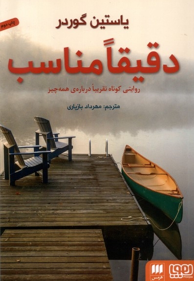 دقیقا مناسب