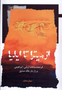 از میترا تا ایلیا