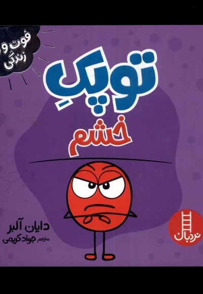 فوت و فن زندگی توپک خشم