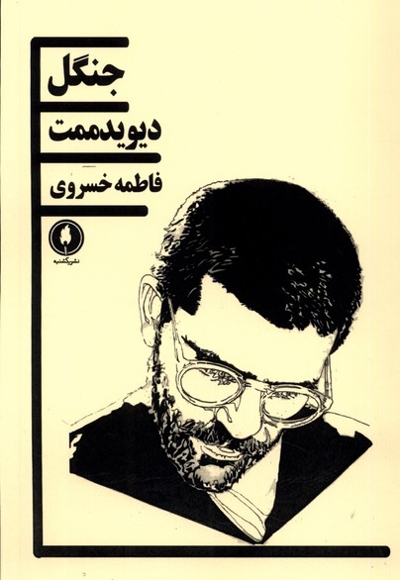 جنگل (دیوید ممت)