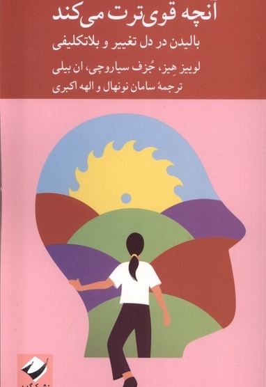 آنچه قوی ترت می کند