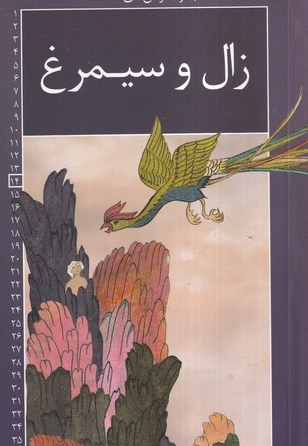 رمان های شاهنامه  14 زال  و سیمرغ