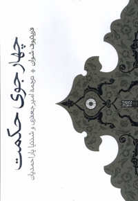 چهار جوی حکمت