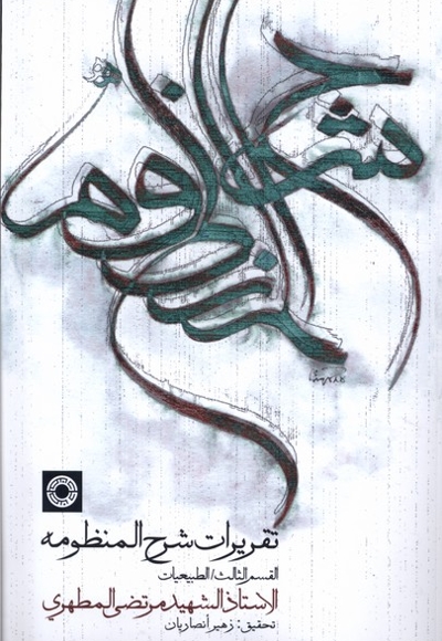 تقریرات شرح منظومه