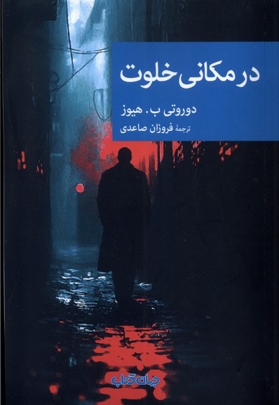 در مکانی خلوت