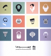 چهره ها طراحی های  مینیمال  محسن  ولیحی