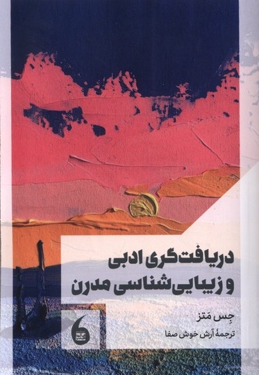 دریافت گری ادبی وزیبایی شناسی مدرن