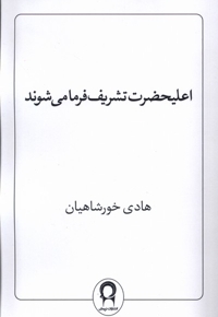 اعلیحضرت تشریف فرما می شوند