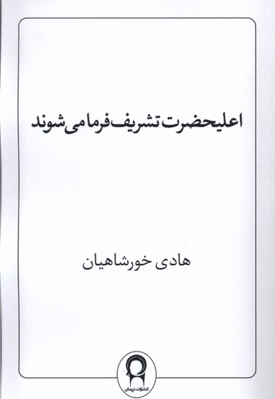 اعلیحضرت تشریف فرما می شوند