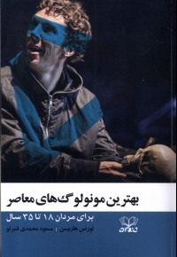 بهترین مونولوگ های معاصر