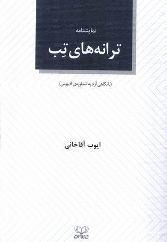 نمایشنامه ترانه های تب