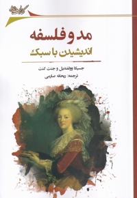 مد و فلسفه اندیشیدن  با  سبک