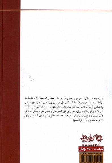 مد و فلسفه اندیشیدن  با  سبک