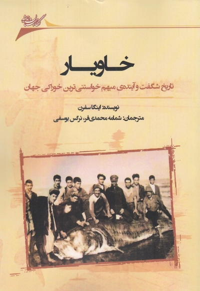 خاویار تاریخ شگفت و آینده ی مبهم