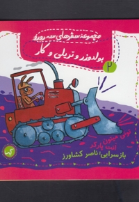 سفرهای سه رورو 2 بولدوزر و تریلی و کار