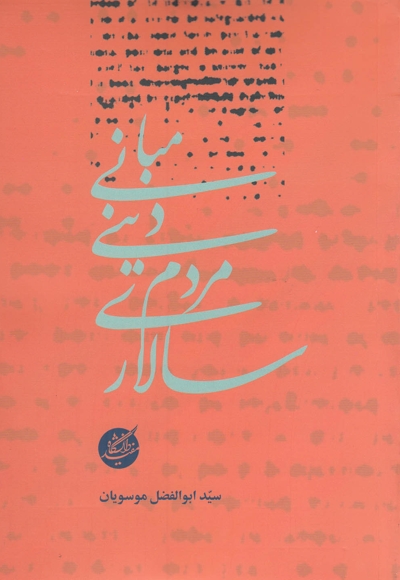 مبانی دینی مردم سالاری