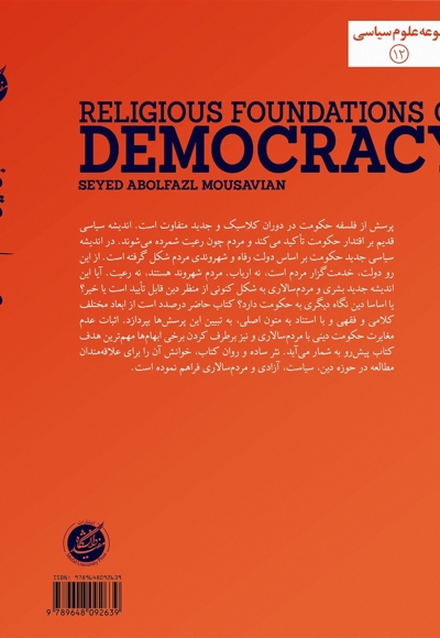 مبانی دینی مردم سالاری