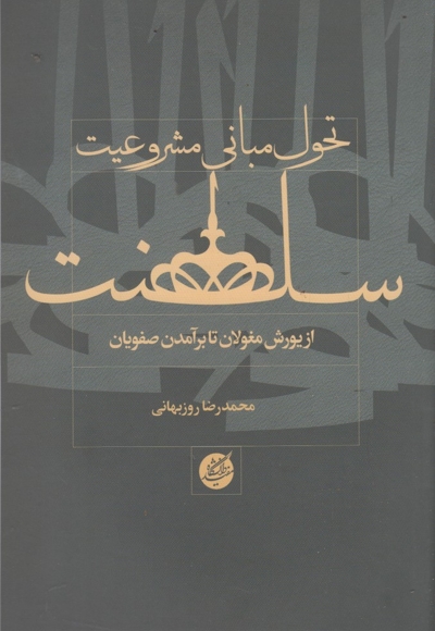 تحول مبانی مشروعیت سلطنت
