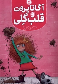 آگاتا پروت و قلب گلی