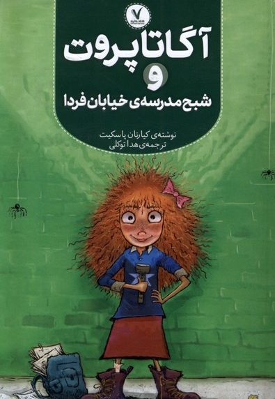 آگاتا پروت و شبح  مدرسه ای  خیابان فردا