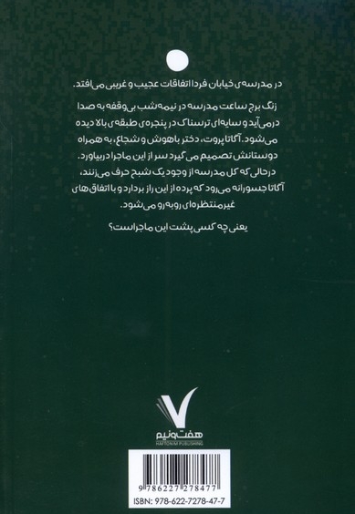 آگاتا پروت و شبح  مدرسه ای  خیابان فردا