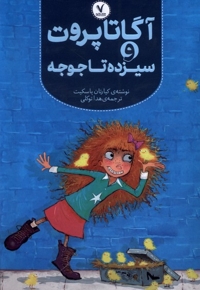 آگاتا پروت  و سیزده تاجوجه