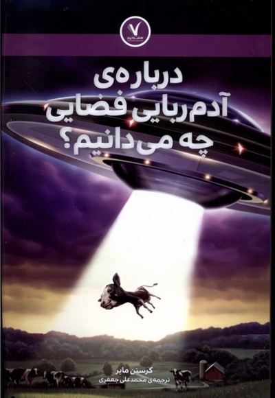 درباره ی آدم ربایی فضایی چه می دانیم