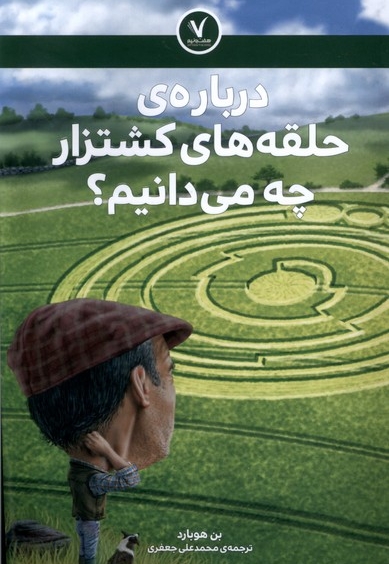 درباره ی حلقه های کشتزار چه می دانیم