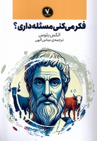 فکرمی کنی مسئله داری