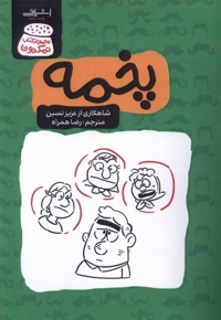 پخمه عزیز نسین