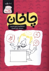 چاخان عزیز  نسین